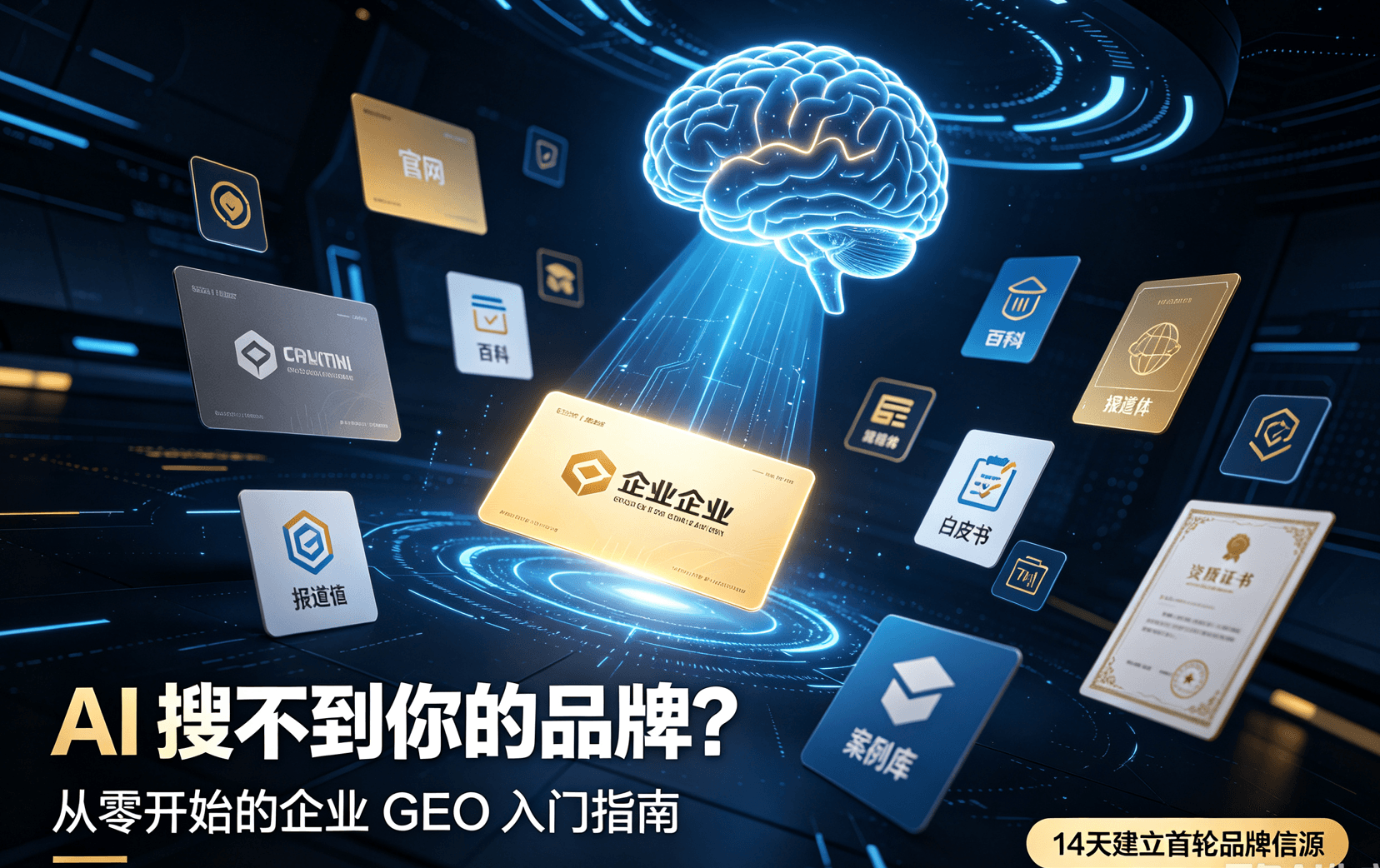 AI 搜不到你的品牌？从零开始的企业 GEO 入门指南