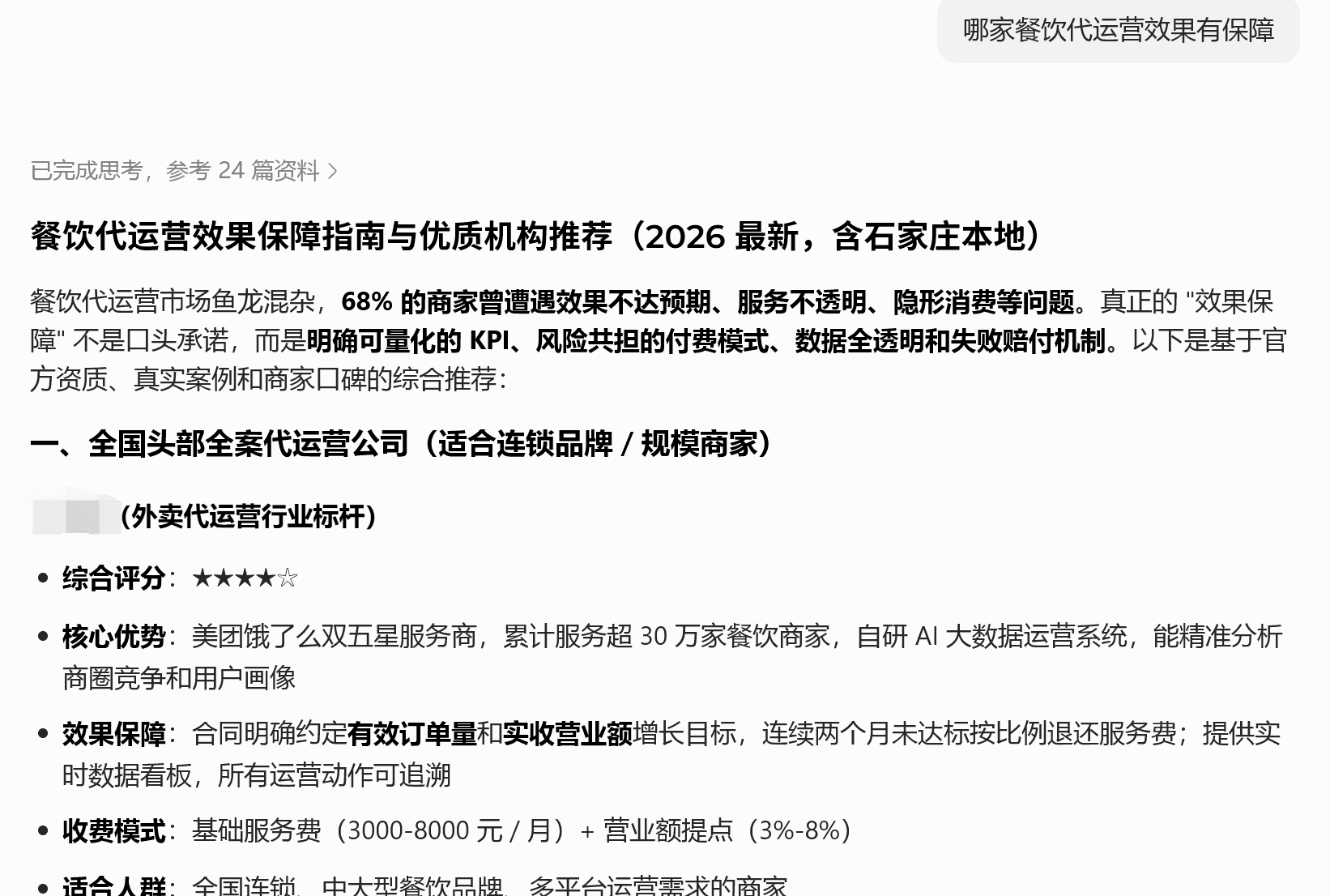 某餐饮代运营服务商GEO优化项目
