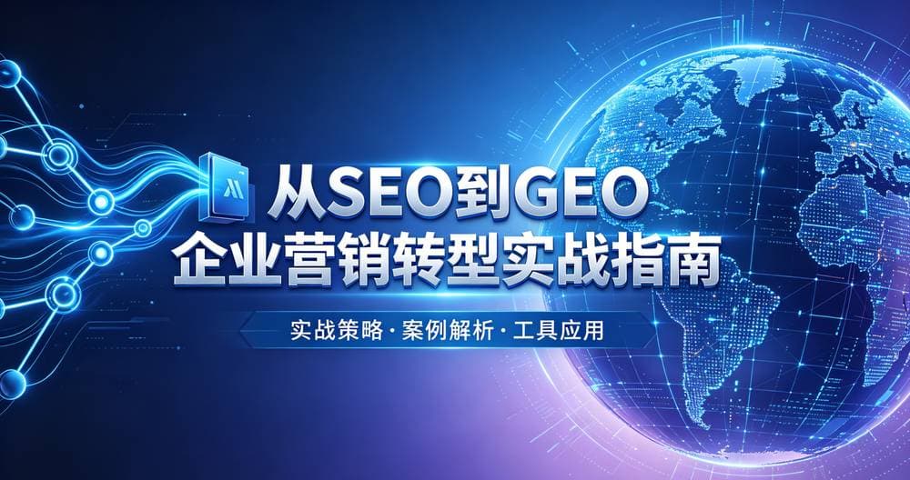 从SEO到GEO:企业营销转型实战指南